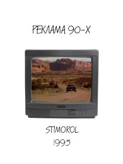 Ретро-кадр на экране телевизора: автомобиль в пейзаже из рекламы Stimorol 1995, природные тона и кинематографичная подача сцены.