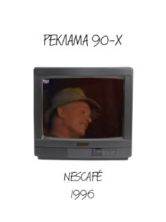 Экран старого ТВ с крупным планом улыбающегося человека в рекламе Nescafé 1996: тёплая, бытовая виньетка 90-х годов.