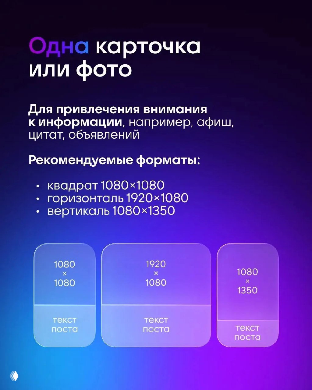 Слайд «Одна карточка или фото» с рекомендованными форматами: квадрат 1080×1080, горизонталь 1920×1080 и вертикаль 1080×1350 на градиентном фоне.
