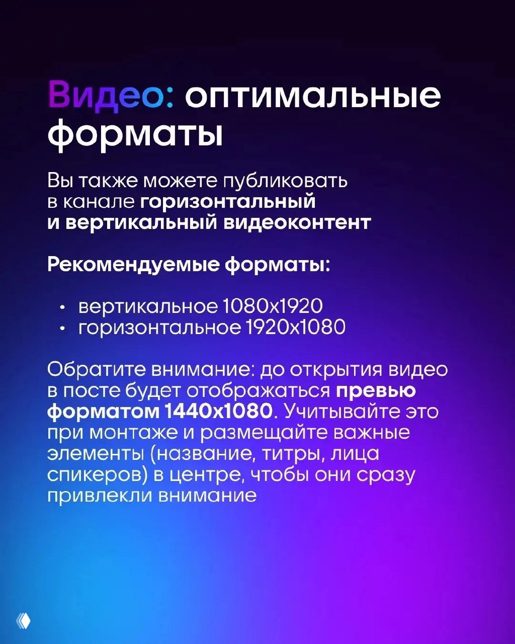 Слайд «Видео: оптимальные форматы» с указанием вертикального 1080×1920 и горизонтального 1920×1080, примечание про превью 1440×1080.