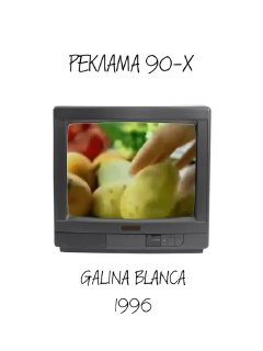 Ретро-телевизор с кадром рекламы Galina Blanca 1996: крупный план продуктов и рук в естественном бытовом контексте 90-х.
