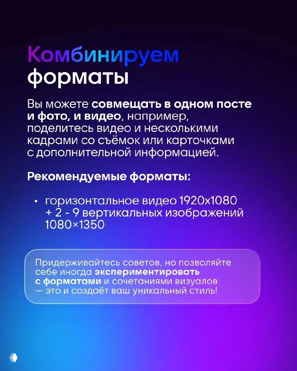 Слайд «Комбинируем форматы» с советом сочетать фото и видео в одном посте и примером: горизонтальное видео 1920×1080 + 2-9 вертикальных изображений 1080×1350.