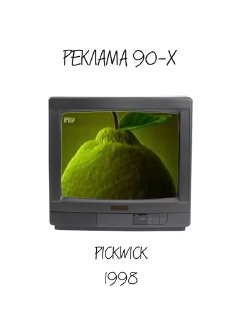 Фрагмент рекламы Pickwick 1998 на старом телевизоре: крупный план лимона и свежая натура, стилистика 90-х в рекламной подаче.