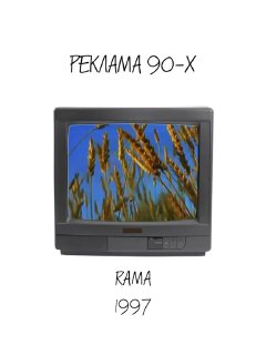 Экран с кадром рекламы Rama 1997: поле, пейзаж и натуралистичная подача, типичная для телевизионных роликов конца 90-х.