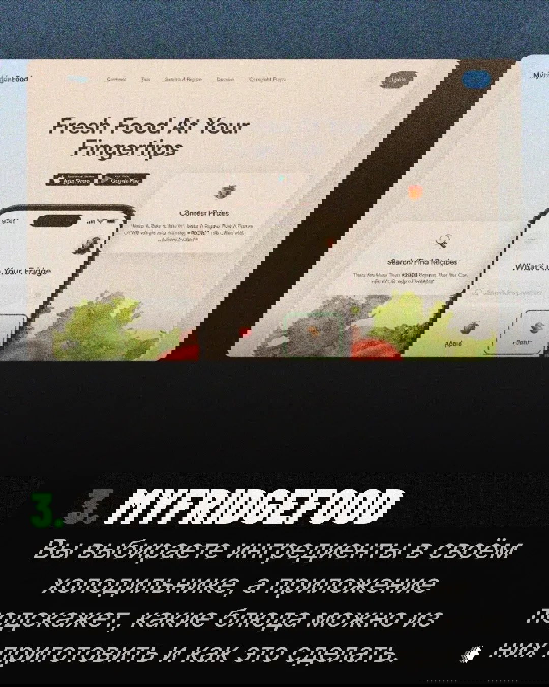 Скриншот главной страницы MyFridgeFood: показан интерфейс приложения с заголовком Fresh Food At Your Fingertips и примером выбора ингредиентов из холодильника.