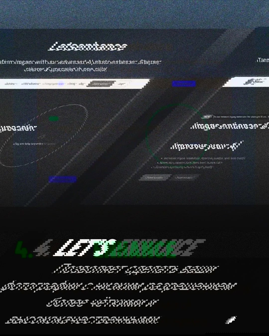 Скриншот сайта Let's Enhance с рекламой сервиса улучшения изображений: показано тёмное окно с подписью Image enhancer & upscaler и элементом загрузки фото для обработки.