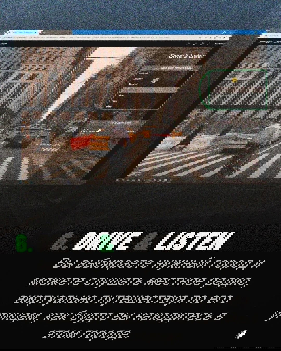 Скриншот Drive &amp; Listen: вид улицы города с движущимися машинами и открытым меню выбора города для виртуальной поездки под местное радио.