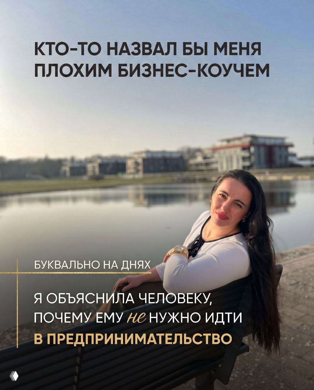 Кто-то назвал бы меня плохим бизнес-коучем