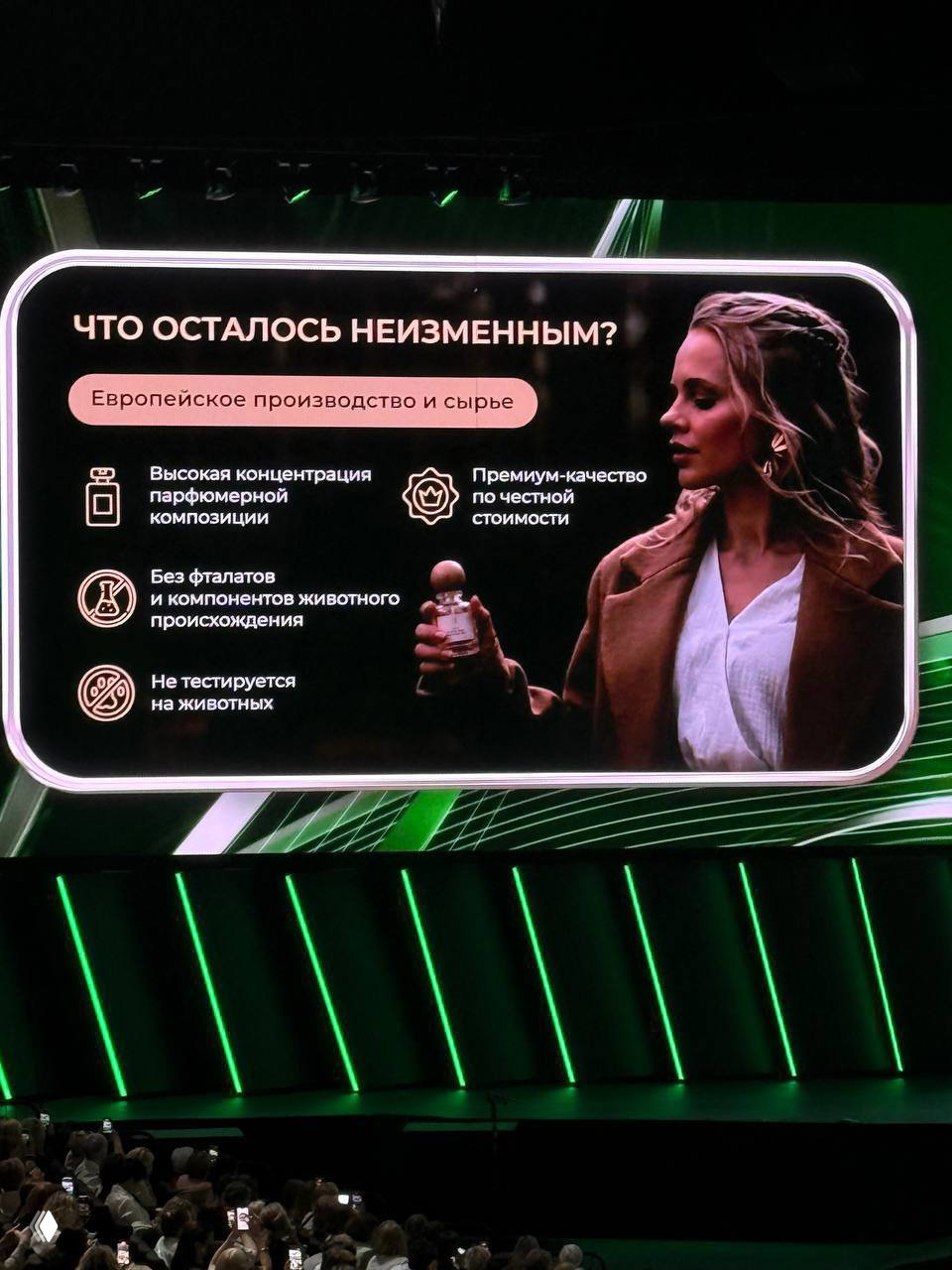Слайд «Что осталось неизменным?»: женщина держит флакон, перечислены характеристики — европейское производство, без тестирования на животных и высокое качество композиции.