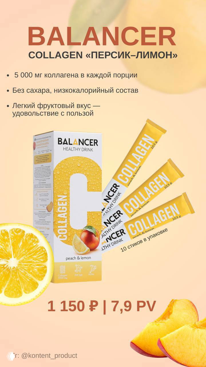 Рекламная карточка BALANCER: желтая упаковка и стик‑пакеты коллагена вкус персик‑лимон, рядом долька лимона и кусочки персика для визуального контекста.