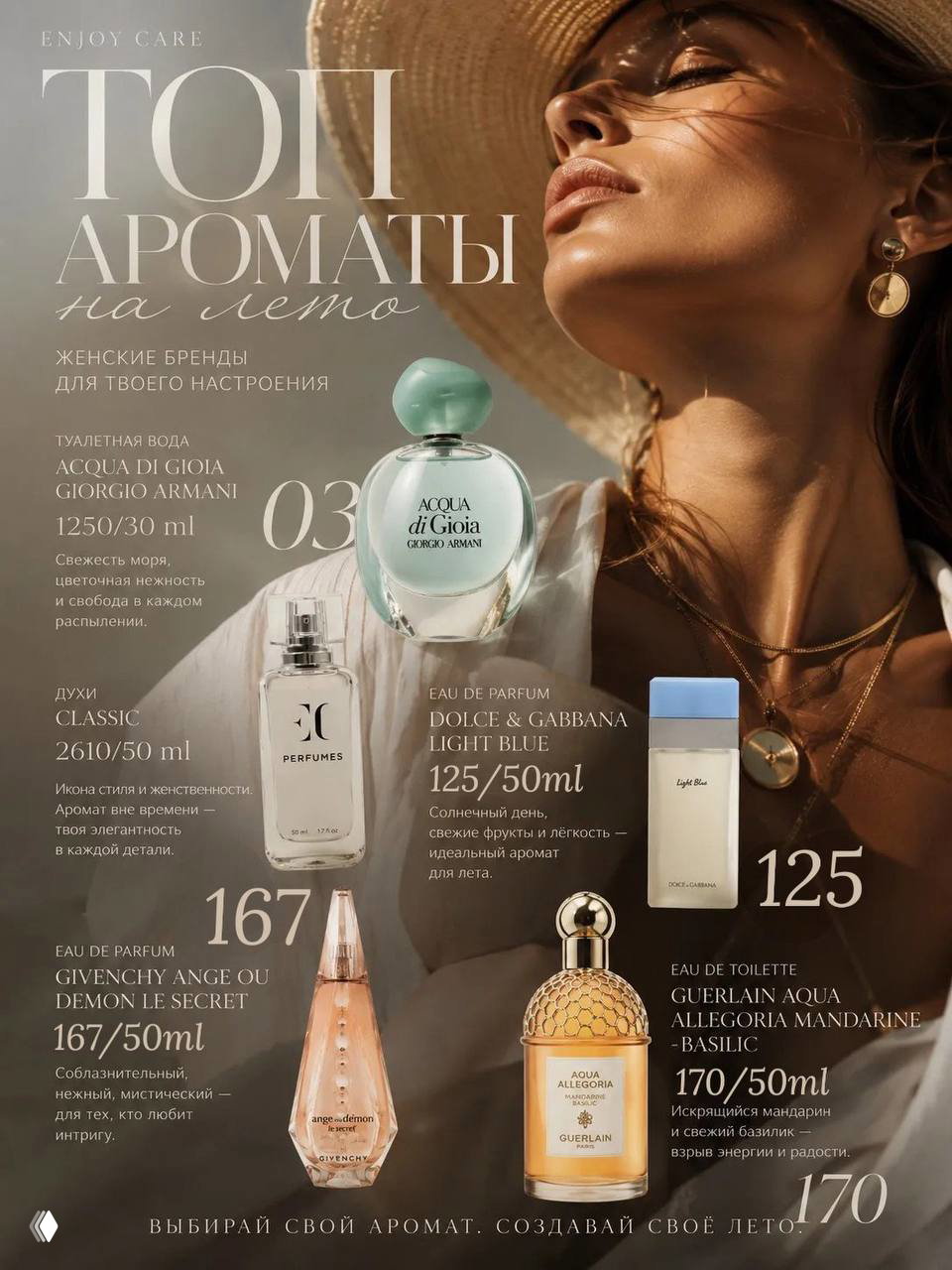 Топ ароматы на лето бренда Enjoy Care