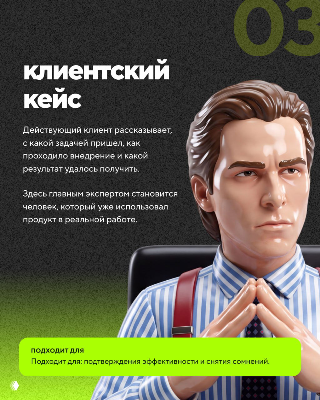 Слайд «клиентский кейс» с серьёзным деловым персонажем, текст о реальном клиенте, который рассказывает задачу, внедрение и результат.