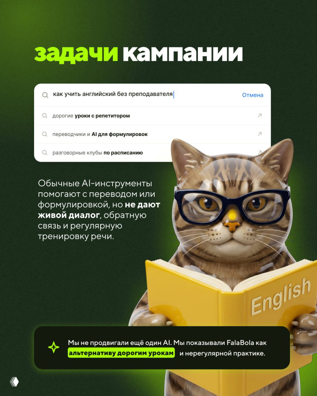 Слайд «задачи кампании» с поисковой строкой и иллюстрацией кота в очках, объясняющий проблему: AI‑инструменты не дают живого диалога и регулярной тренировки.