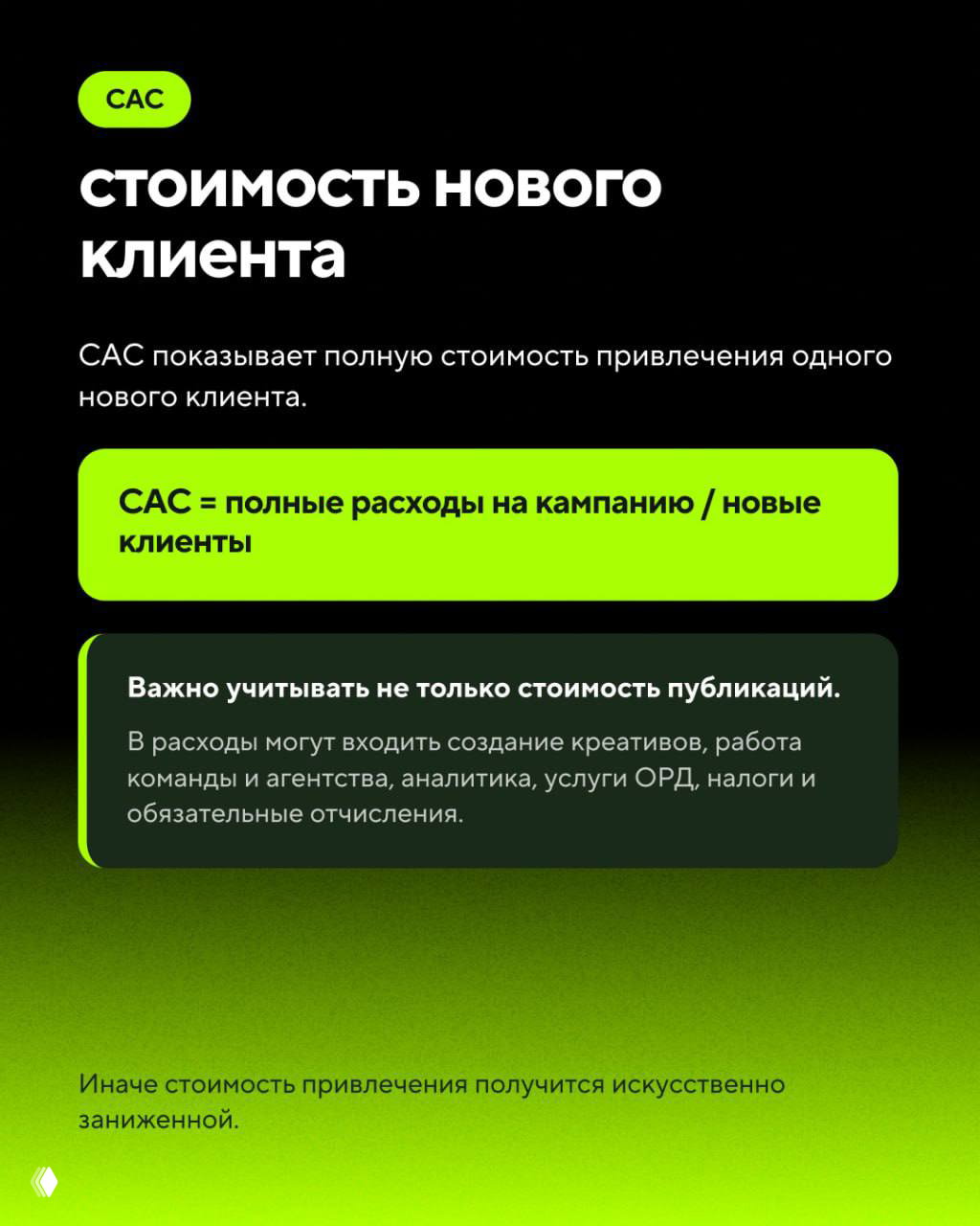 Слайд про CAC: полная стоимость привлечения нового клиента с указанием включаемых расходов (креативы, агентство, аналитика и т. д.).