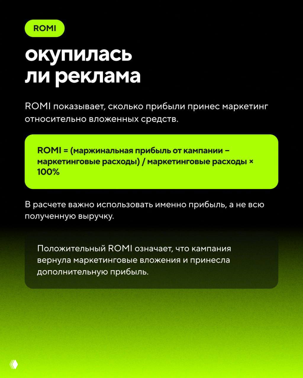 Слайд про ROMI: метрика окупаемости маркетинга, формула ROMI = (маржинальная прибыль − маркетинговые расходы) / маркетинговые расходы × 100%.