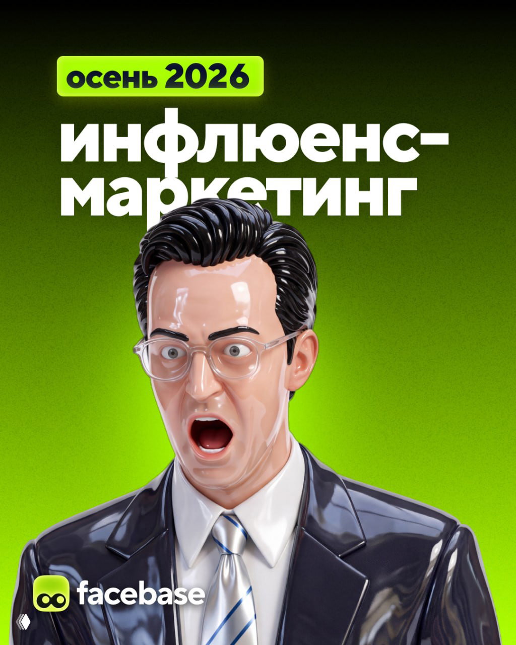 5 тенденций инфлюенс‑маркетинга — осень 2026