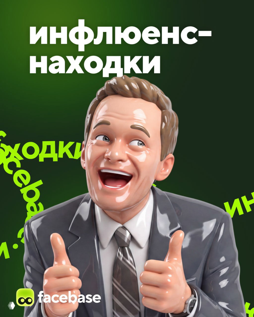 Яркий иллюстративный баннер с мультяшным персонажем и заголовком «инфлюенс‑находки», фирменный графический стиль facebase в зелёных тонах.