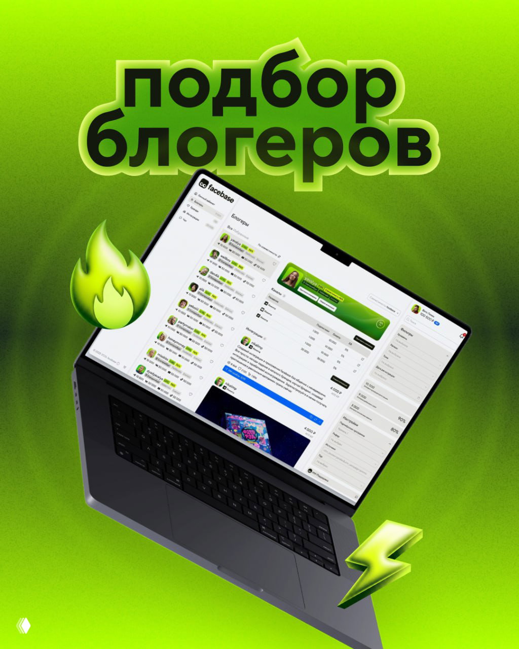 Как в facebase подбирают блогеров под рекламную кампанию?