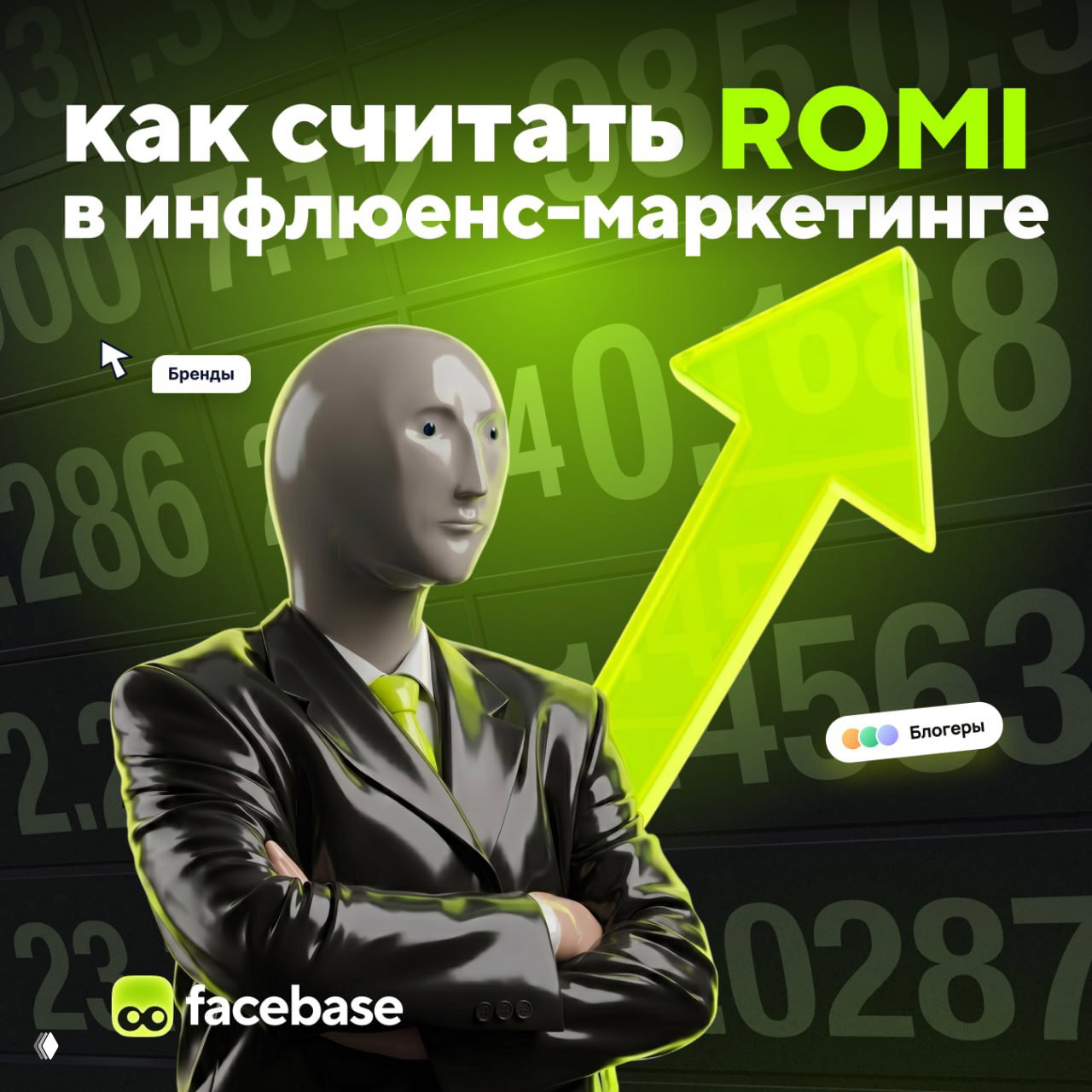 Как считать ROMI в инфлюенс‑маркетинге?