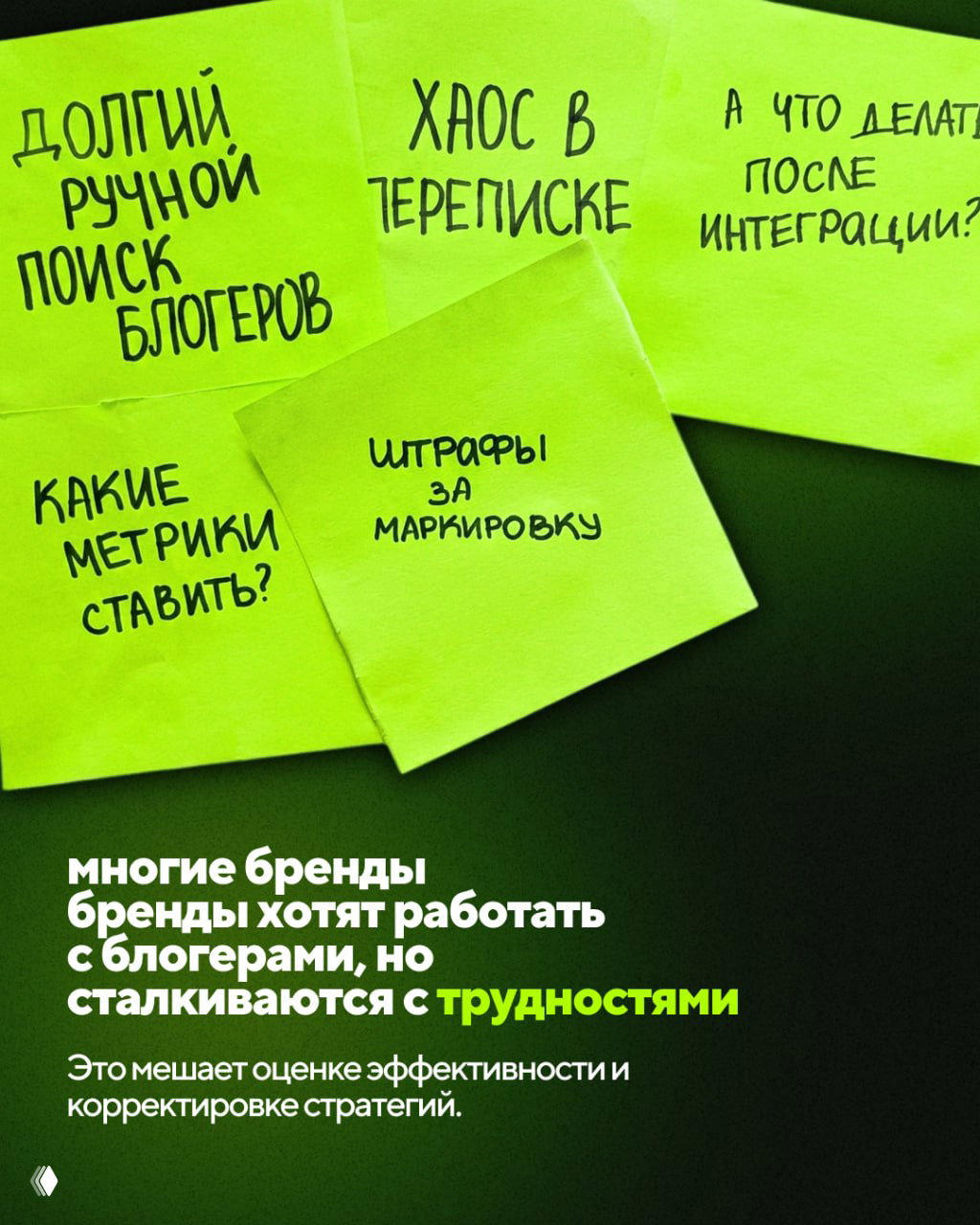 Зелёные стикеры с рукописными надписями: «долгий ручной поиск блогеров», «хаос в переписке», «штрафы за маркировку» — типичные проблемы брендов.