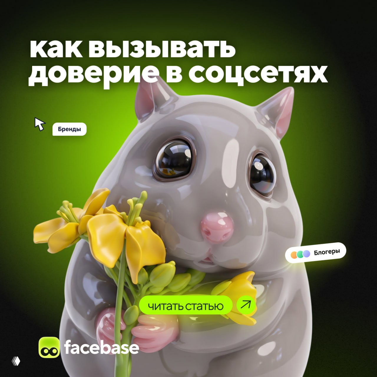 Как вызывать доверие в соцсетях
