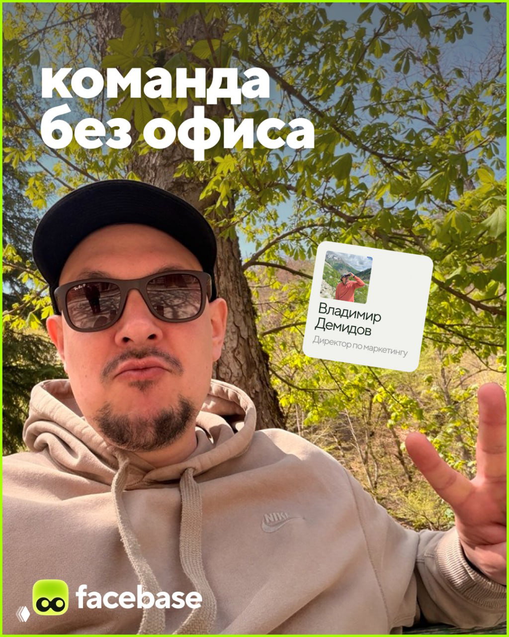 Селфи Владимира Демидова, директор по маркетингу, в кепке и очках на фоне зелёной листвы; надпись «команда без офиса» и логотип facebase.