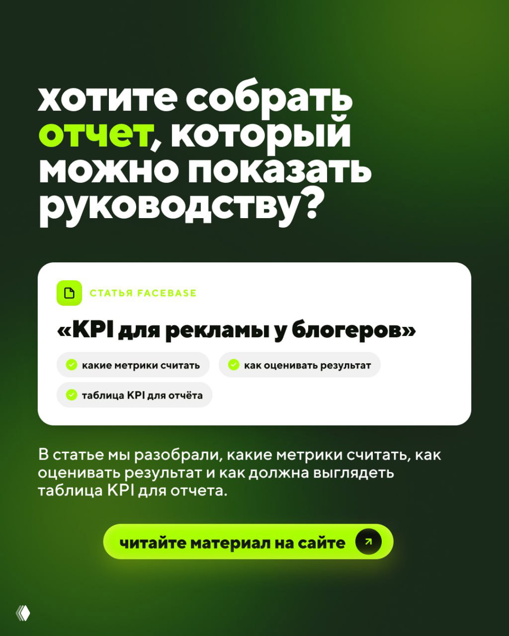 Промо-картинка: заголовок «хотите собрать отчёт для руководства?», карточка статьи о KPI для блогеров и кнопка перехода.