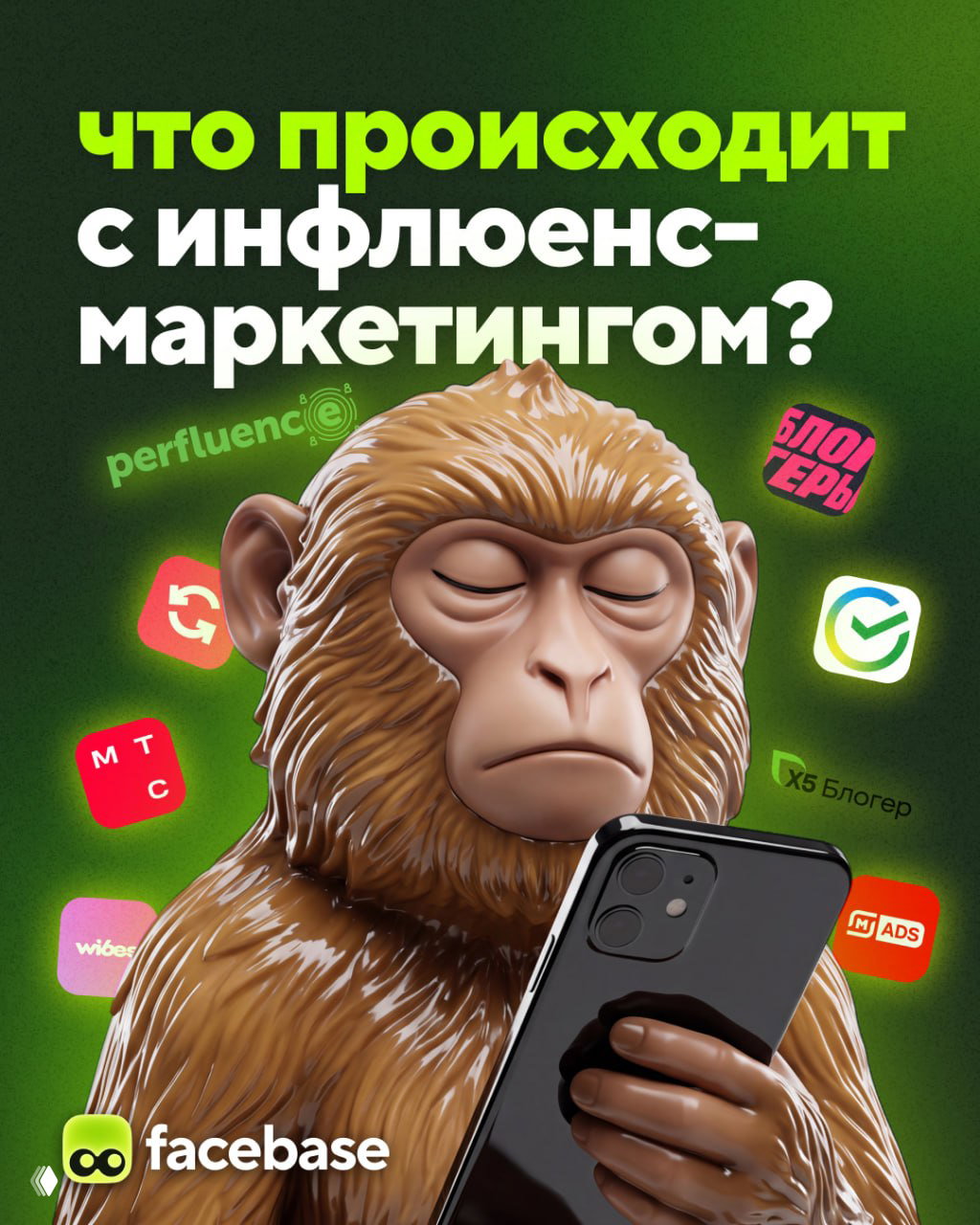 Что происходит с инфлюенс‑маркетингом?