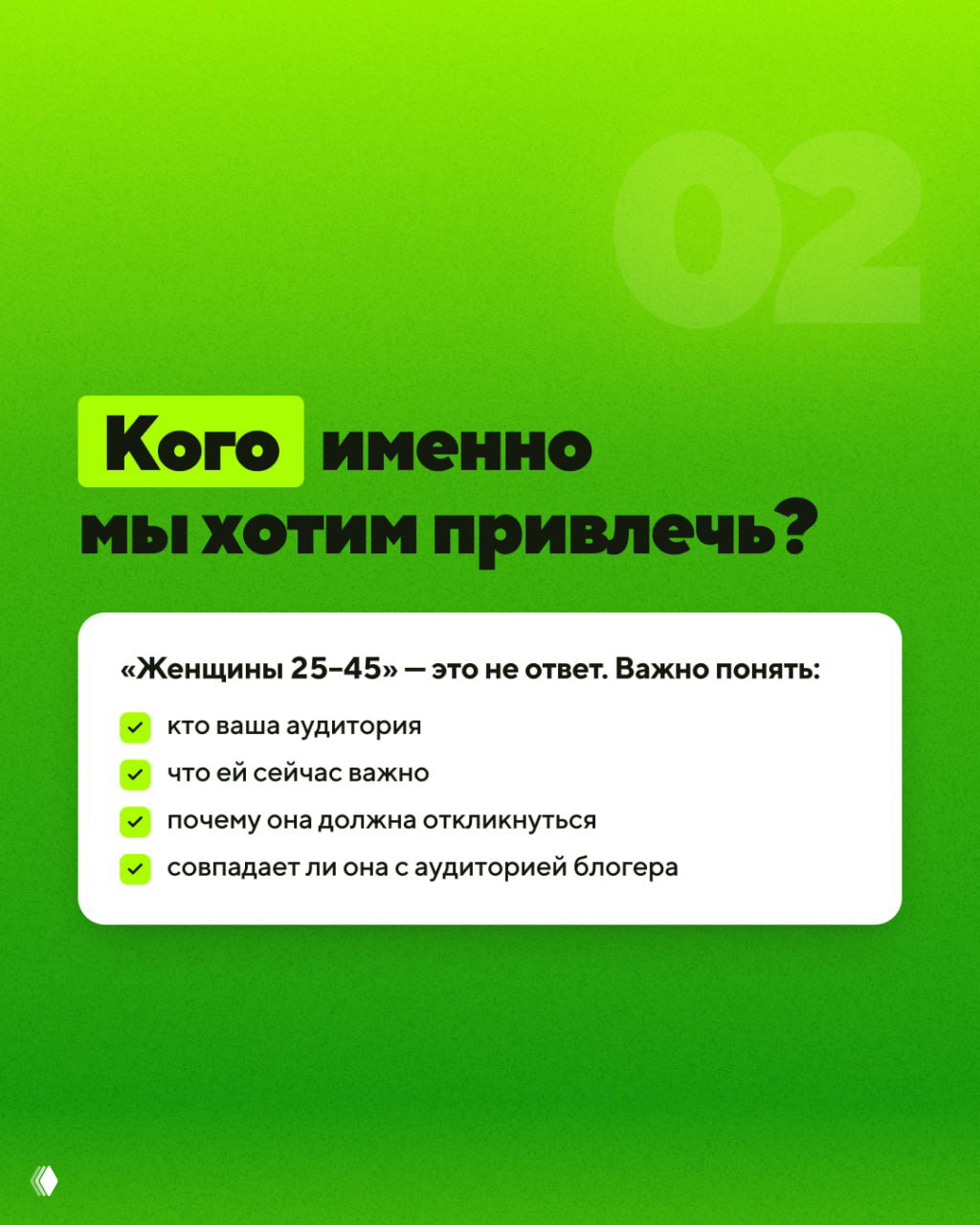 Слайд с вопросом «Кого именно мы хотим привлечь?» и чек‑листом: кто ваша аудитория, что ей важно, почему она откликнется, совпадает ли с аудиторией блогера.