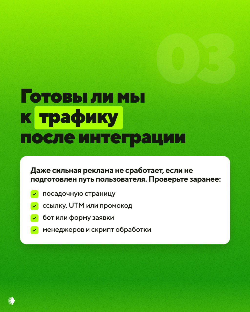 Слайд: «Готовы ли мы к трафику после интеграции» с рекомендациями проверить посадочную страницу, ссылки/UTM, бота или форму и менеджеров.