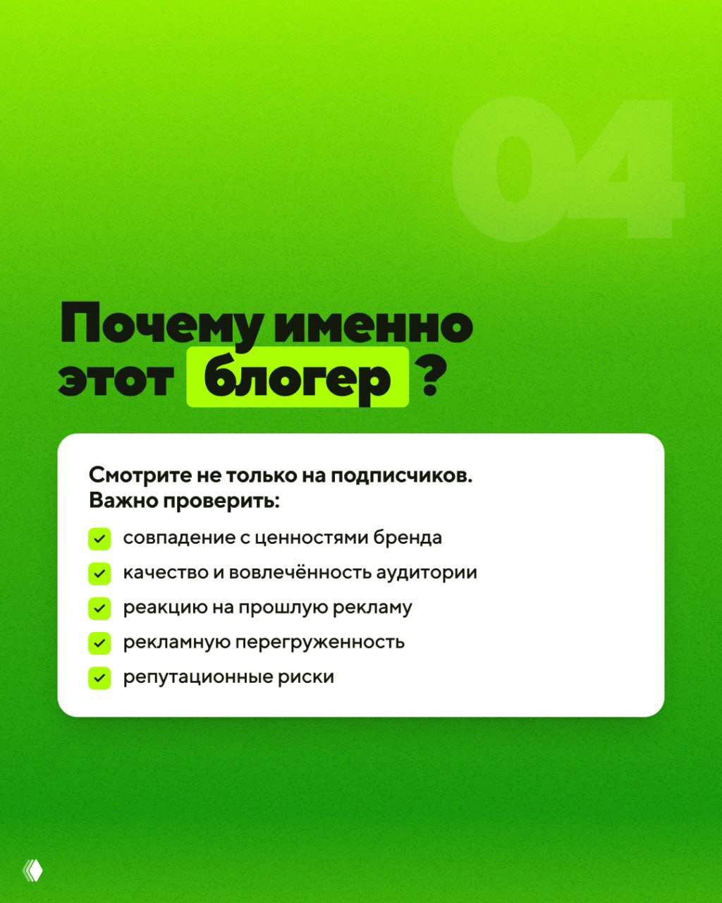 Слайд: «Почему именно этот блогер?» — пункты для проверки: ценности бренда, вовлечённость, реакция на прошлую рекламу, репутационные риски.