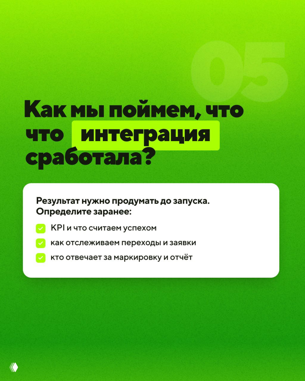 Слайд: «Как мы поймем, что интеграция сработала?» с указанием KPI, механик отслеживания переходов и ответственных за маркировку и отчёт.