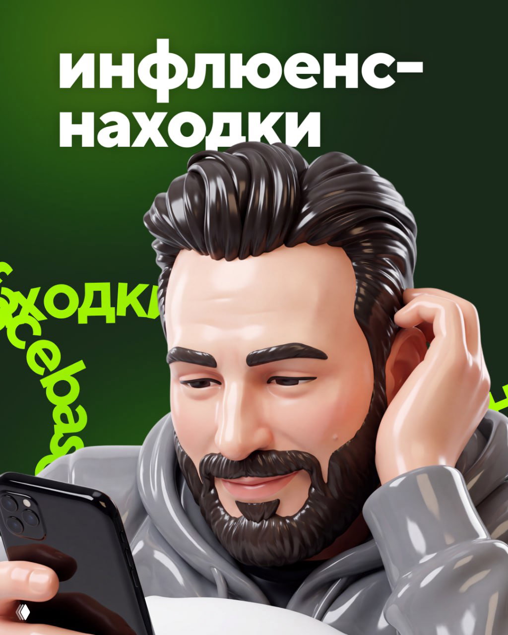 Иллюстрация близкого плана мужчины‑аватара с телефоном на зелёном фоне и надписью «инфлюенс‑находки», фирменный стиль facebase.