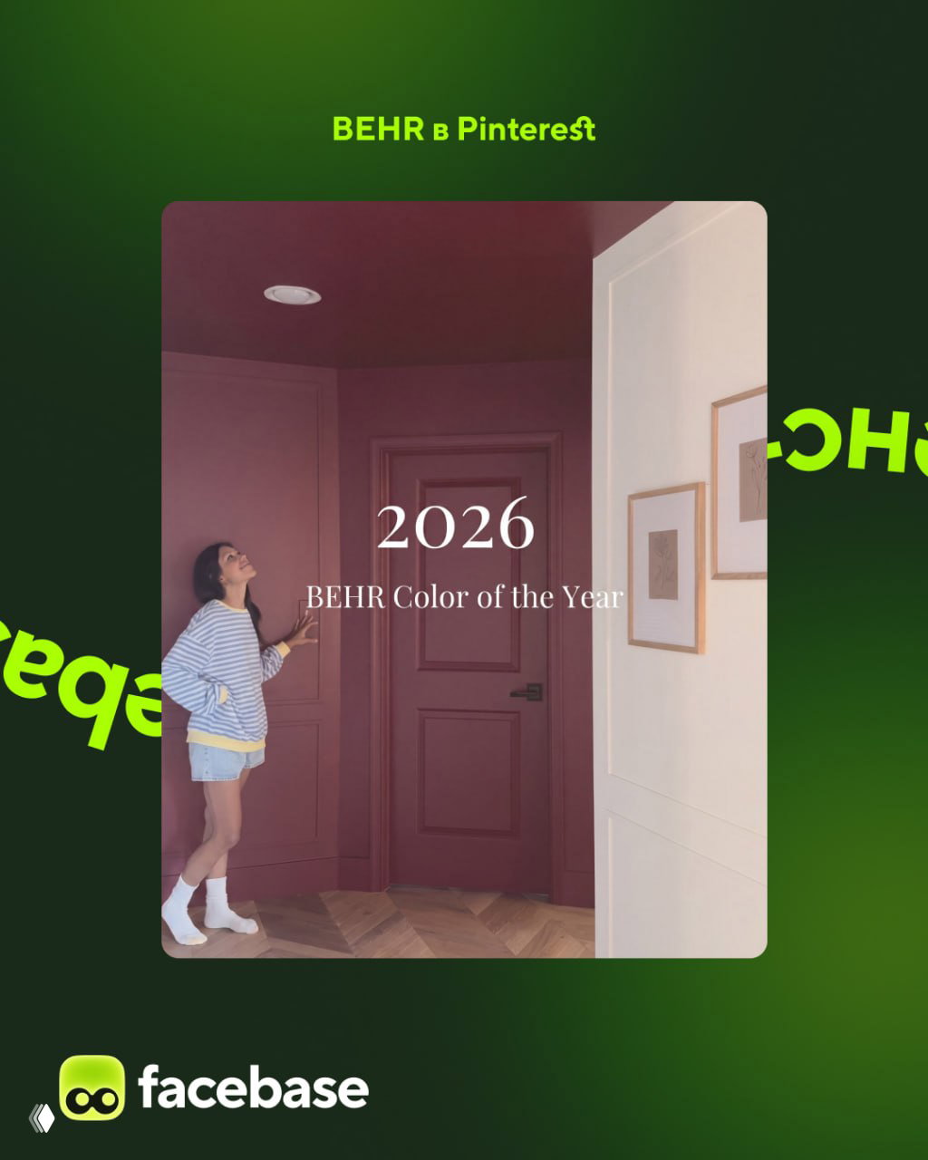Интерьер с насыщенной цветовой отделкой — визуал кампании BEHR и Pinterest про цвет года 2026, девушка смотрит на окрашенную стену.