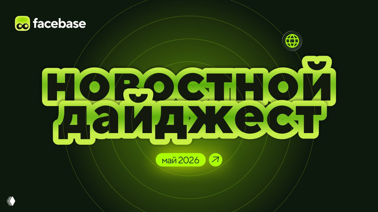 Стилизованное графическое изображение в зелёных тонах с крупной надписью «Новостной дайджест май 2026», логотипом facebase и круговой графикой на тёмном фоне