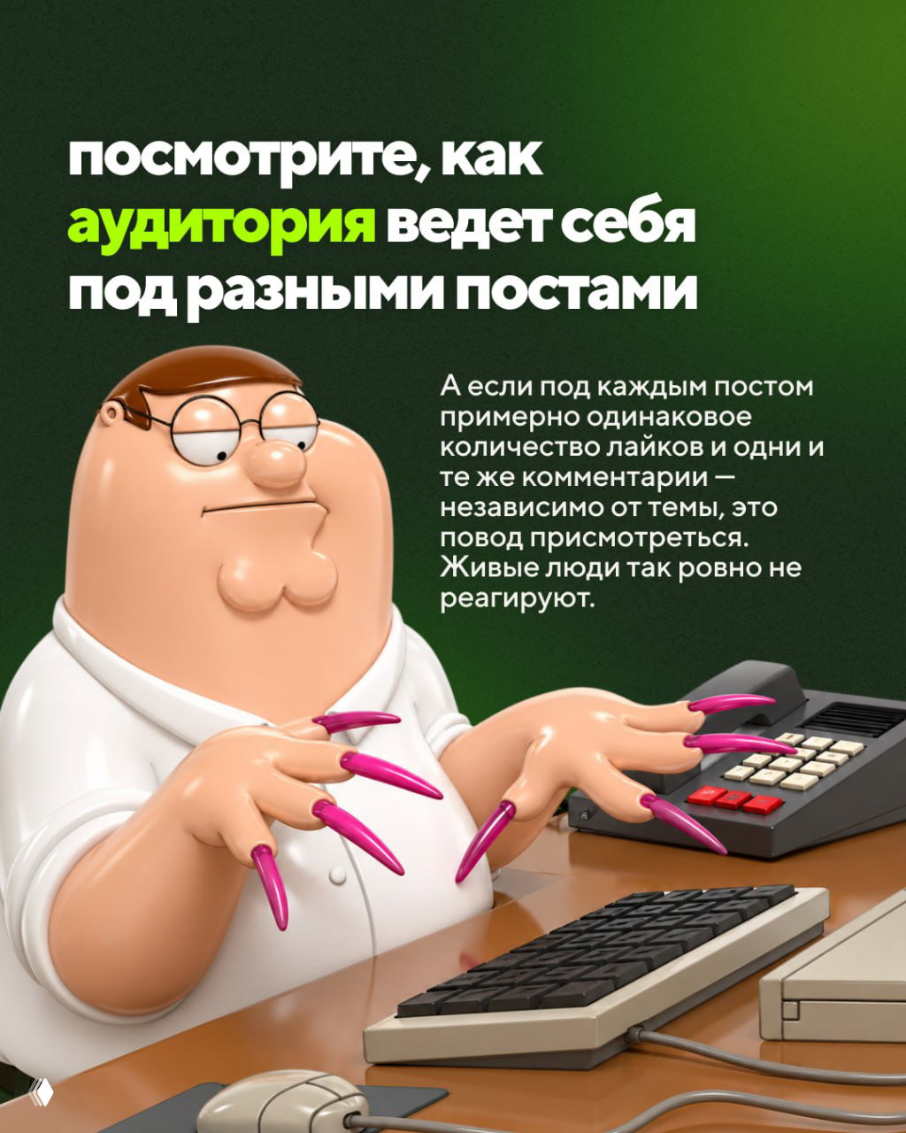 Иллюстрация: мультяшный персонаж за клавиатурой и текст о том, как аудитория ведёт себя под разными постами; инфо‑карточка от facebase.