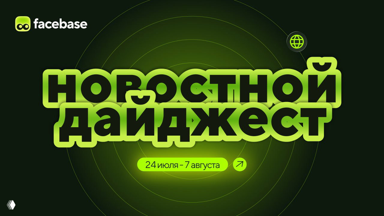 Баннер facebase: тёмно-зелёный фон с неоновой надписью «Новостной дайджест», указаны даты 24 июля — 7 августа и логотип сервиса.