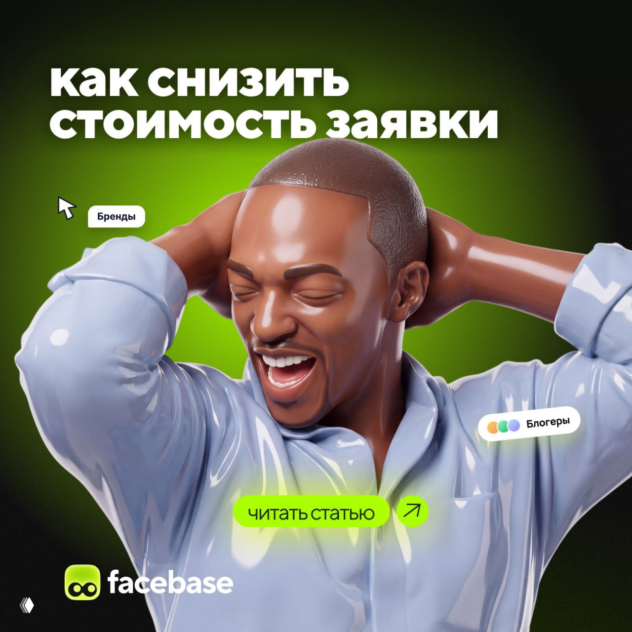 Как снизить стоимость заявки?