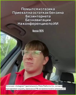 Молодой человек в очках в салоне автомобиля снимает себя на фронтальную камеру, на экране текст о поездке на конференцию по ИИ и метка Russia 2026.
